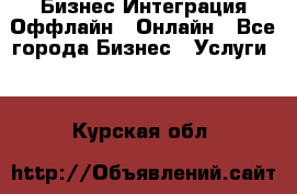 Бизнес Интеграция Оффлайн  Онлайн - Все города Бизнес » Услуги   . Курская обл.